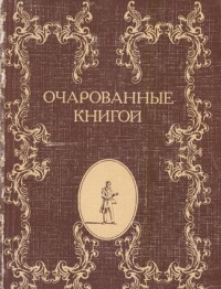 Очарованные книгой: Русские писатели о книгах, чтении, библиофилах