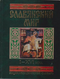 Гладкий В.Д. Славянский мир: I - XVI века