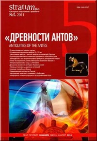 Stratum plus. Культурная антропология и археология. №5. 2011. «Древности антов».