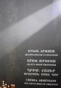 Крым. Армяне. 10 веков созидания