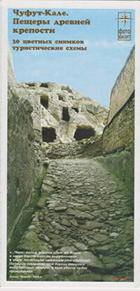 Чуфут-Кале. Пещеры древней крепости 
