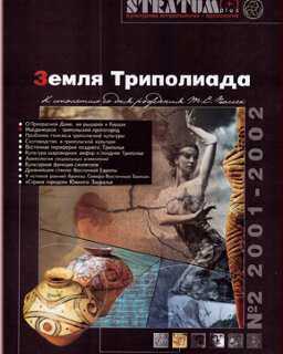 Stratum plus. Культурная антропология и археология. №2. 2001–2002. Земля Триполиада