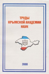 Труды Крымской академии наук. 2008