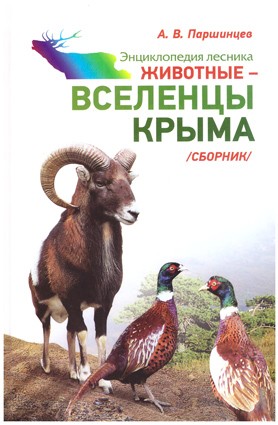 Паршинцев А. Животные - вселенцы Крыма
