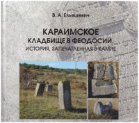 Ельяшевич В.А. Караимское кладбище в Феодосии. История, запечатленная в камне.