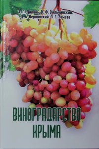 Дикань А.П. и др. Виноградарство Крыма