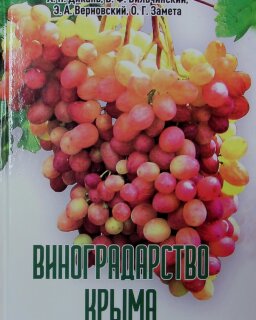 Дикань А.П. и др. Виноградарство Крыма