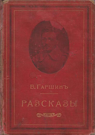 Гаршинъ В. Разсказы (изд. 1902 г.)