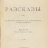 Гаршинъ В. Разсказы (изд. 1902 г.) - Гаршинъ В. Разсказы (изд. 1902 г.)