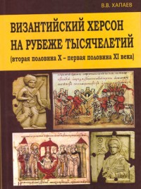 Хапаев В.В. Византийский Херсон на рубеже тысячелетий (вторая половина X - первая половина XI века)