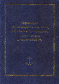 Ляшук П. Офицеры Черноморского флота, погибшие при защите Севастополя в 1854-1855 гг.