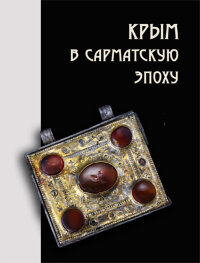 Крым в сарматскую эпоху (II в. до н. э. – IV в. н. э.). Т. VII