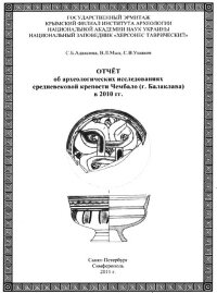 Адаксина С. и др. Отчет об археологических исследованиях средневековой крепости Чембало в 2010 г.