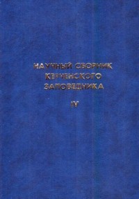 Научный сборник Керченского заповедника. Выпуск 4