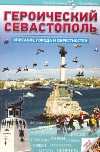 Героический Севастополь. Описание города и окрестностей