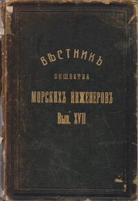 Вестник Общества морских инженеров. Вып. XVII. Издание 1915 г.