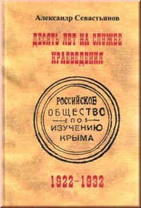 Севастьянов А. Десять лет на службе краеведения. 1922-1932