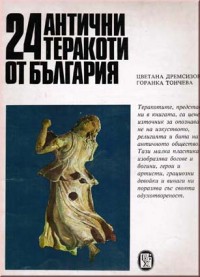 Дремсизова Ц., Тончева Г. 24 антични теракоти от България.