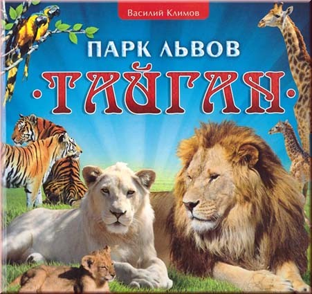 Климов В. Парк львов &quot;Тайган&quot;. Красочный фотоальбом посвящен знаменитому, единственному в Европе львиному парку «Тайган», который находится в Крыму, под Белогорском.