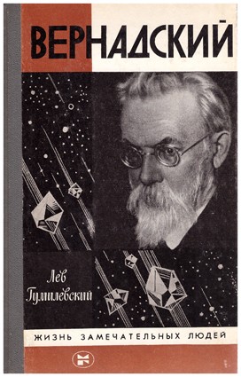 Гумилевский Л.  Вернадский. 3-е издание