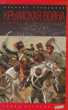 Трубецкой А. Крымская война Книга об истории Крымской (Восточной) войны