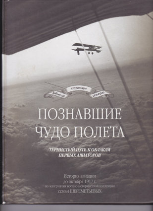 Познавшие чудо полета. История авиации до октября 1917 года Книга об истории авиации
