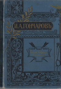 Гончаров И.А. Полное собрание сочинений в 12 томах (изд. 1899 г.). Т. 5