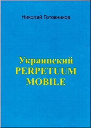 Готовчиков Н. Украинский Perpetum Mobile. В книге представлены стихи по мотивам современной украинской поэзии.
