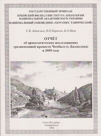 Адаксина С. и др. Отчет об археологических исследованиях средневековой крепости Чембало в 2005 г.