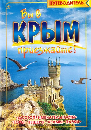 Вы в Крым приезжайте! Путеводитель В книге в простой и доступной форме рассказывается об истории городов Крыма, их главных исторических достопримечательностях.