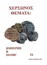 Империя и полис. IX Международный византийский семинар. 2017