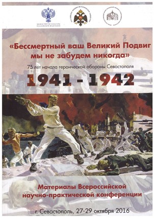 "Бессмертный ваш Великий Подвиг мы не забудем никогда". 75 лет начала героической обороны Севастополя 1941-1942