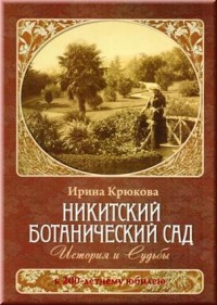Крюкова И. Никитский Ботанический сад. История и судьбы.