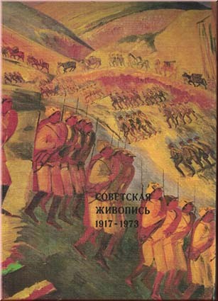 Советская живопись. 1917-1973.