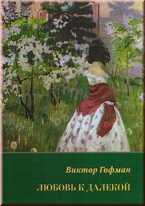 Гофман В. Любовь к далекой. В книге впервые после 1918 года собрано полностью художественное наследие В. Гофмана, представлены все его поэтические сборники, юношеские стихи, проза.