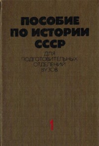 Пособие по истории СССР для подготовительных отделений ВУЗов. В 2-х  частях