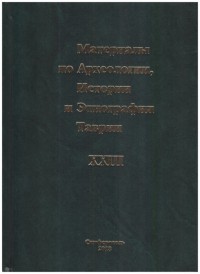 Материалы по археологии, истории и этнографии Таврии. Вып. XXIII