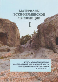 Итоги археологических исследований центральной части города на плато Эски-Кермен в 2018-2020 гг.
