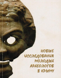 Новые исследования молодых археологов в Крыму