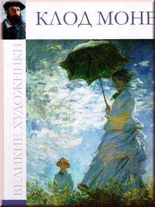 Моне. Серия &quot;Великие художники&quot;. Альбом содержит около 70 цветных репродукций признанных шедевров и малоизвестных картин Клода Моне.