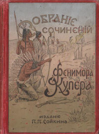 Купер Ф. Последний из могикан (изд. 1898 г.)