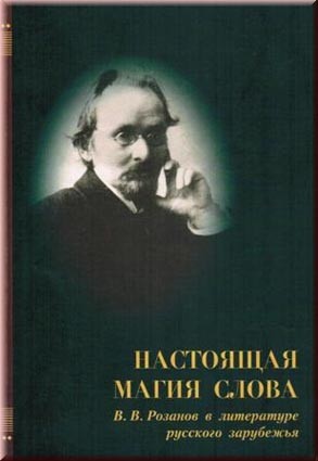 Настоящая магия слова: В.В. Розанов в литературе русского зарубежья.