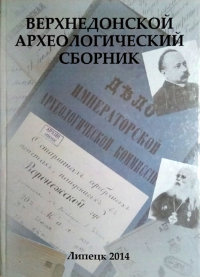 Верхнедонский археологический сборник. Вып. 6