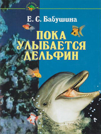 Бабушина Е.С. Пока улыбается дельфин ​В книге представлен обзор научных и научно-популярных сведений о дельфинах и тюленях, опубликованных в 1960-х - 1990-х гг. известными исследователями морских млекопитающих. 