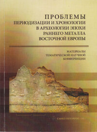 Проблемы периодизации и хронологии в археологии эпохи раннего металла Восточной Европы