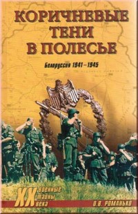 Романько О.В. Коричневые тени в Полесье. Белоруссия 1941-1945.