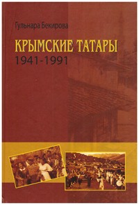 Бекирова Г. Крымские татары 1941-1991: Опыт политической истории. Том 1
