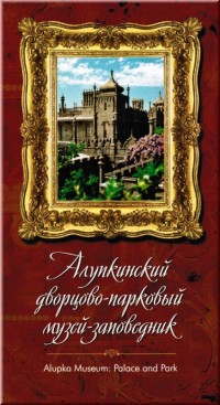 Алупкинский дворцово-парковый музей-заповедник.