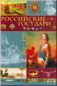Российские государи: 862-1917 гг.