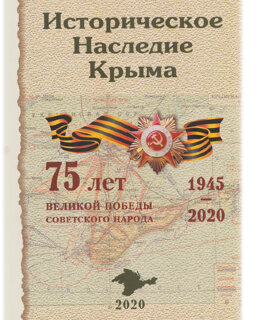 Историческое наследие Крыма (2020). 75 лет Великой Победы советского народа